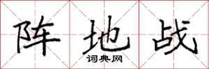 袁強陣地戰楷書怎么寫
