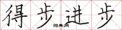 駱恆光得步進步楷書怎么寫