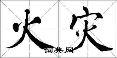 翁闓運火災楷書怎么寫