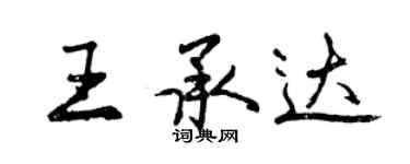 曾慶福王承達行書個性簽名怎么寫