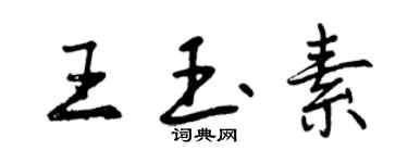 曾慶福王玉素行書個性簽名怎么寫