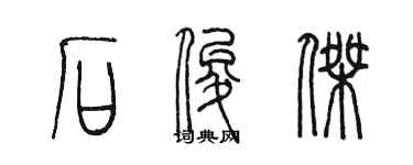 陳墨石俊傑篆書個性簽名怎么寫