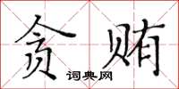 黃華生貪賄楷書怎么寫