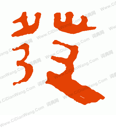 馬王堆帛書寫的發