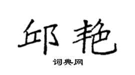 袁強邱艷楷書個性簽名怎么寫