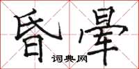 駱恆光昏暈楷書怎么寫