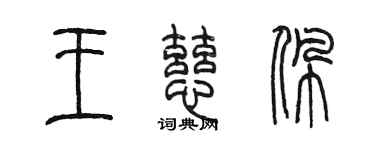 陳墨王慈珮篆書個性簽名怎么寫