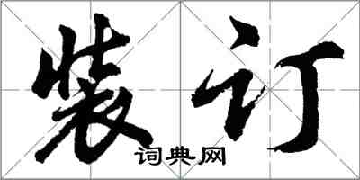 胡問遂裝訂行書怎么寫