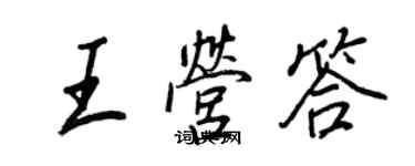 王正良王營答行書個性簽名怎么寫