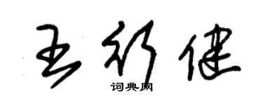 朱錫榮王行健草書個性簽名怎么寫