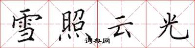 田英章雪照雲光楷書怎么寫