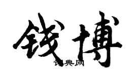 胡問遂錢博行書個性簽名怎么寫