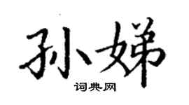 丁謙孫娣楷書個性簽名怎么寫