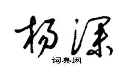 梁錦英楊深草書個性簽名怎么寫