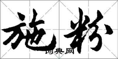 胡問遂施粉行書怎么寫