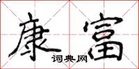 侯登峰康富楷書怎么寫