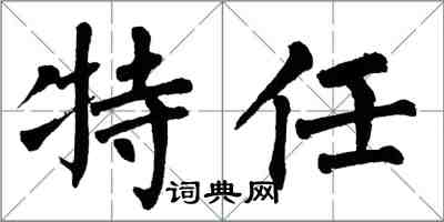 翁闓運特任楷書怎么寫