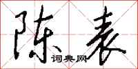 錢沛雲陳表行書怎么寫