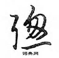 鄧散木寫的硬筆行書聰