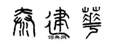 曾慶福秦建華篆書個性簽名怎么寫