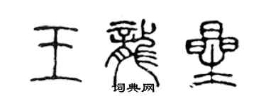 陳聲遠王龍星篆書個性簽名怎么寫