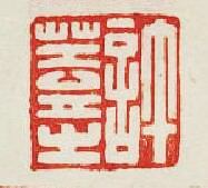 “許蓋之”篆刻印章