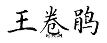 丁謙王卷鵑楷書個性簽名怎么寫