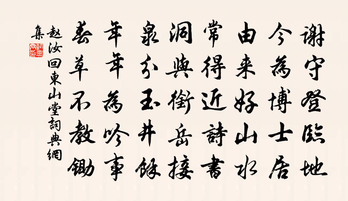 趙汝回東山堂書法作品欣賞