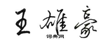 駱恆光王雄豪行書個性簽名怎么寫