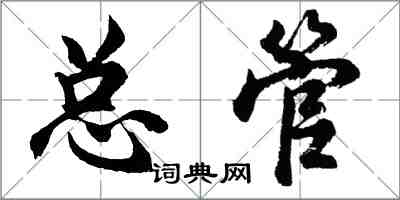 胡問遂總管行書怎么寫