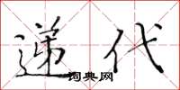 黃華生遞代楷書怎么寫