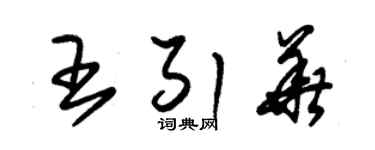 朱錫榮王引華草書個性簽名怎么寫