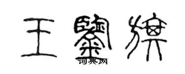 陳聲遠王鑑旗篆書個性簽名怎么寫