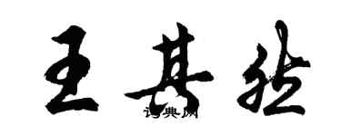 胡問遂王其然行書個性簽名怎么寫