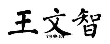 翁闓運王文智楷書個性簽名怎么寫