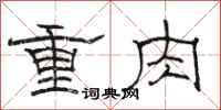 駱恆光重肉隸書怎么寫