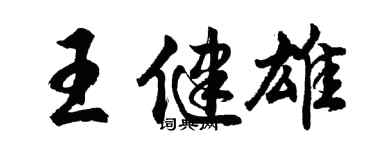 胡問遂王健雄行書個性簽名怎么寫