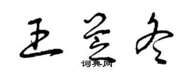 曾慶福王芝冬草書個性簽名怎么寫