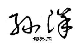 曾慶福孫洋草書個性簽名怎么寫