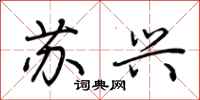 荊霄鵬蘇興行書怎么寫