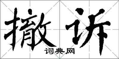 翁闓運撤訴楷書怎么寫