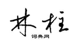 梁錦英林柱草書個性簽名怎么寫
