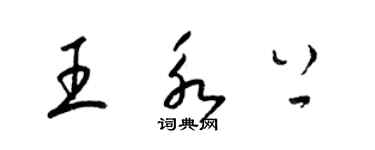 梁錦英王永上草書個性簽名怎么寫
