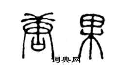 陳聲遠唐果篆書個性簽名怎么寫