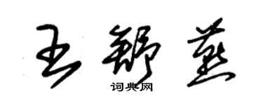 朱錫榮王舒燕草書個性簽名怎么寫