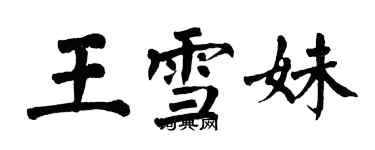 翁闓運王雪妹楷書個性簽名怎么寫