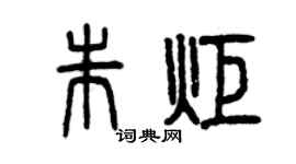 曾慶福朱炬篆書個性簽名怎么寫