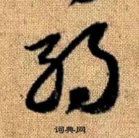 真草千字文中趙孟頫的寫法