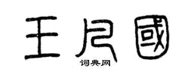 曾慶福王凡國篆書個性簽名怎么寫