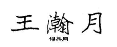 袁強王瀚月楷書個性簽名怎么寫